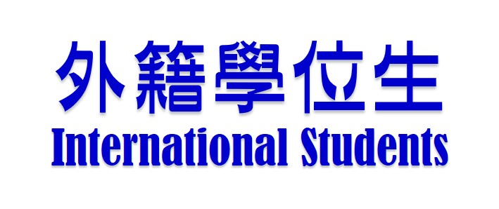 外籍學位生International Students
